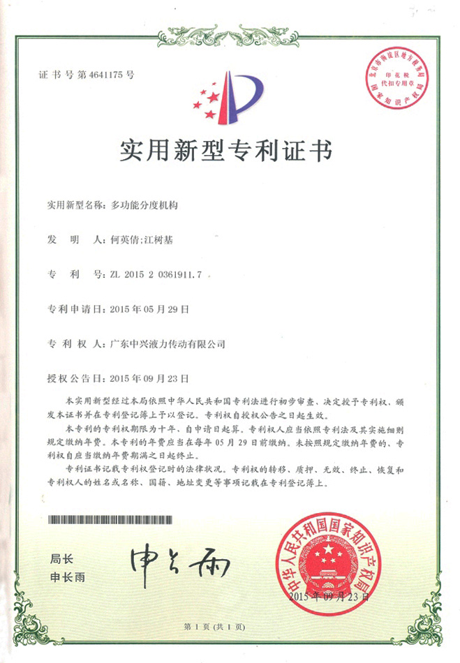 多功能分度機構實用新型專利證書