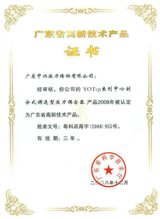 YOTcp高新技術產品證書